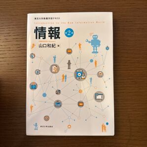 情報 東京大学教養学部テキスト (東京大学教養学部テキスト) (第2版) 山口和紀/編