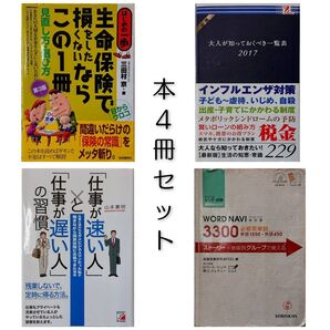 本 4冊セット【中古品・まとめ品】「生命保険で損をしたくないならこの1冊」ほか