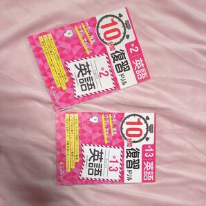 中1~3英語10分間復習ドリル サクッと復習ググッと学力アップ、中2ドリル、英習罫13段3冊