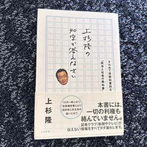 上杉隆の40字で答えなさい きわめて非教科書的な「政治と社会の教科書」 上杉隆/著