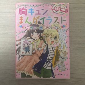 胸キュン漫画イラスト 平成 平成女児 漫画 本 イラスト