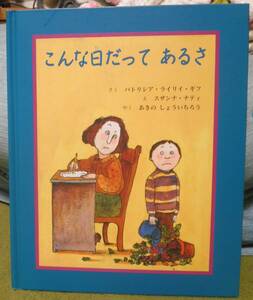 こんな日だってあるさ　作パトリシア・ライリイ・ギフ　絵スザンナ・ナティ　訳あきの しょういちろう