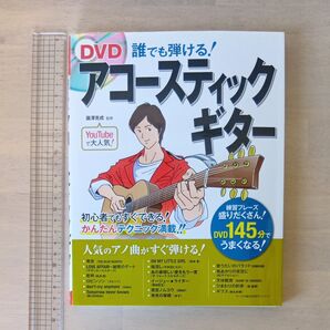 DVD 誰でも弾ける! アコースティックギター 練習フレーズ145分