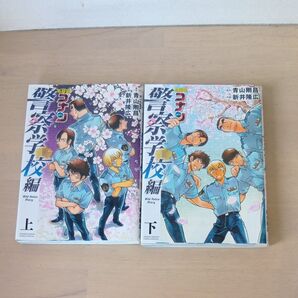 名探偵コナン 警察学校編 Wild Police Story 上下巻 2冊セット