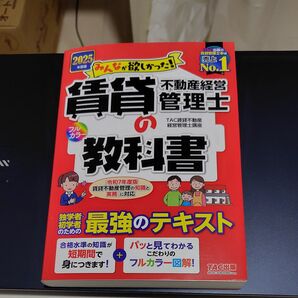 みんなが欲しかった!賃貸不動産経営管理士の教科書 2025年度版 (みんなが欲しかった!賃貸不動産経営管理士シリーズ)