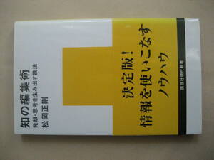 講談社現代新書　知の編集術　松岡正剛