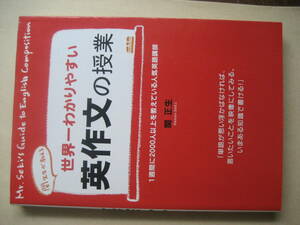 世界一わかりやすい　英作文の授業　関正生