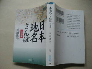 朝日文庫　日本地名さんぽ完結編　浜田逸平　