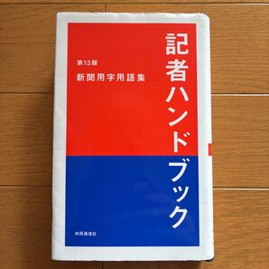記者ハンドブック 新聞用字用語集 第13版