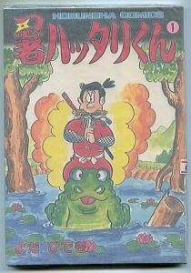 「忍者ハッタリくん(1)」　よだひでき　芳文社コミックス（A5判）　昭和59年発行の初版　全1巻