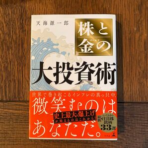 株と金の大投資術 天海源一郎/著
