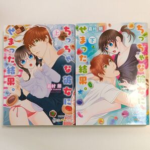 ちっちゃな彼女にせまった結果。嘉村朗 上下巻