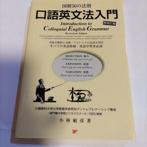 口語英文法入門 図解50の法則 洋楽の歌詞と洋画・TVドラマの台詞を例示すべての英語教師・英語学習者必読 小林敏彦