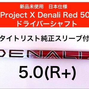 新品 DENALI RED 50(5.0 R+) ディナリ ドライバーシャフト