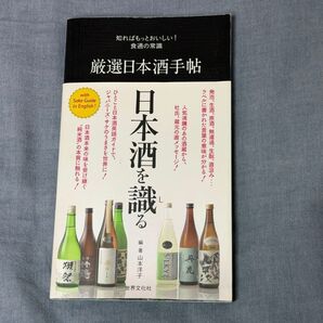 日本酒を識る 厳選日本酒手帖