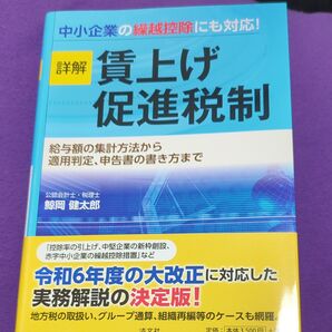 詳解賃上げ促進税制 給与額の集計方法から適用判定、申告書の書き方まで 鯨岡健太郎/著