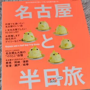 名古屋と半日旅/旅行