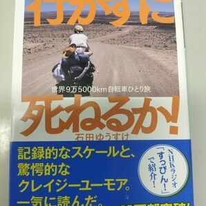 行かずに死ねるか! 世界9万5000km自転車ひとり旅 石田ゆうすけ 幻冬舎文庫