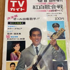 週刊TVガイド 臨時増刊 紅白歌合戦のすべて 雑誌 昭和レトロ 美空ひばり 西郷輝彦 舟木一夫