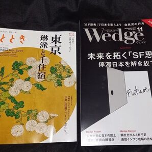 ひととき Wedge ウェッジ 2冊セット 雑誌 旅行 新幹線社内雑誌