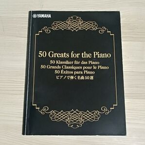 50 Greats for the Piano ピアノ楽譜集 YAMAHA