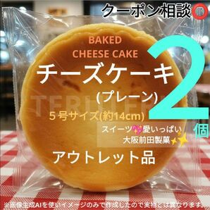 ☆訳ありシールなし☆大人気リピート率No.1!●工場直売●チーズケーキ●プレーン5号2個●アウトレット●愛いっぱい☆大阪前田製菓