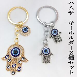 ハムサ キーホルダー 2種セット ファティマの手 ナザール・ボンジュウ 魔除け