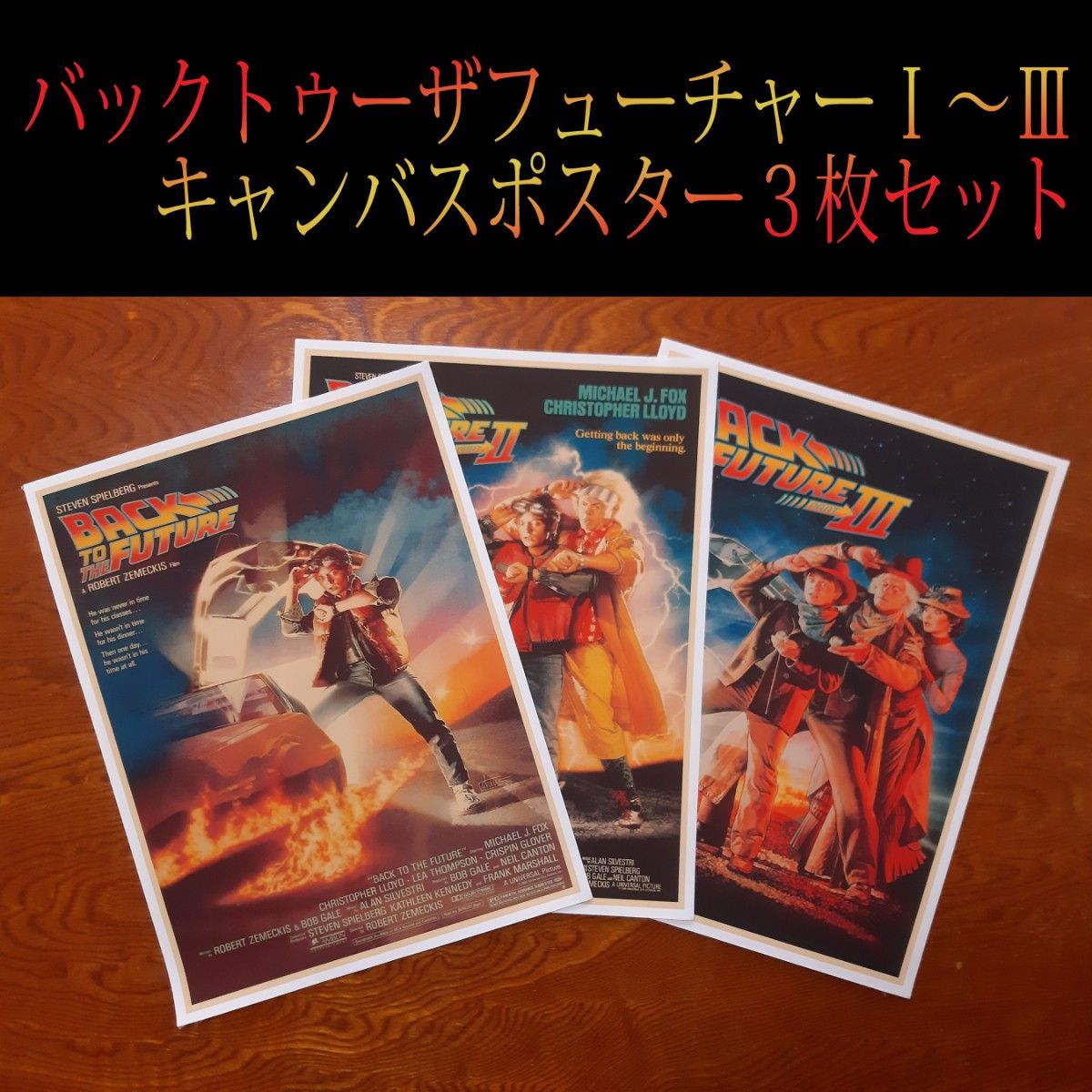 バック・トゥ・ザ・フューチャー Ⅰ～Ⅲ　キャンバスポスター　3枚セット　Back to the future