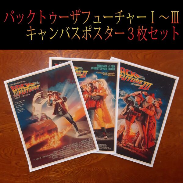 バック・トゥ・ザ・フューチャー Ⅰ~Ⅲ キャンバスポスター 3枚セット Back to the future