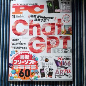 MrPC 2023年11月号 ChatGPT forビギナーズはじめての使い方!最新フリーソフト