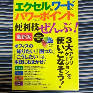エクセル&ワード&パワーポイント 便利技 「ぜんぶ」 ! 最新版 オフィス2013&2010対応! TJMOOK