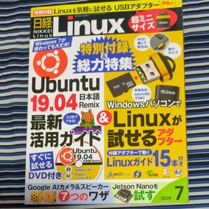 日経Linux (2019年7月号) 隔月刊誌/日経BPマーケティング