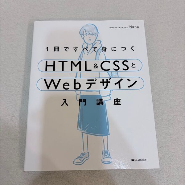 1冊ですべて身につく HTML&CSSとWebデザイン入門講座