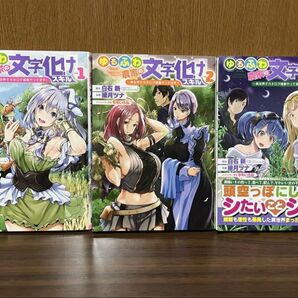 ゆるふわ農家の文字化けスキル 1 2 3巻セット 白石新 綾月ツナ