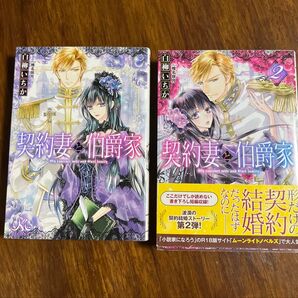 契約妻と伯爵家 1巻2巻セット 白柳いちか 椎名咲月