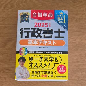 合格革命 行政書士 基本テキスト 2025年度版 行政書士試験研究会/編著