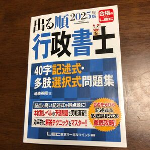 出る順行政書士40字記述式・多肢選択式問題集 2025年版 (出る順行政書士シリーズ) 嶋崎英昭/著 東京リーガルマインドLEC