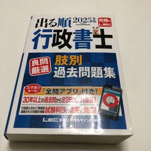 出る順行政書士良問厳選肢別過去問題集 2025年版 (出る順行政書士シリーズ) 東京リーガルマインドLEC総合研究所行政書士試験部