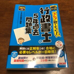 みんなが欲しかった!行政書士の5年過去問題集 2025年度版 (みんなが欲しかった!行政書士シリーズ) TAC行政書士講座/編著