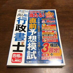 出る順行政書士当たる!直前予想模試 2025年版 (出る順行政書士シリーズ) 東京リーガルマインドLEC総合研究所行政書士試験部