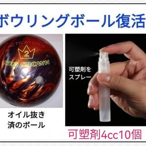 可塑剤 ボウリングボール復活(軟化)ボール10〜11個分 40〜45cc アブラロン併用を推奨 おもちゃ/家具/車のお手入れにも