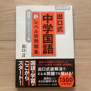 出口式中学国語新レベル別問題集 0スタートアップ編 高校受験 高校入試 出口汪
