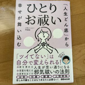 ひとりお祓い 心理カウンセラーmasa 幸せが舞い込む あさ出版