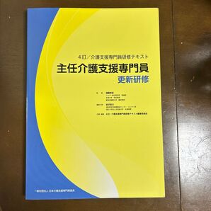 主任介護支援専門員 更新研修 介護支援専門員研修テキスト