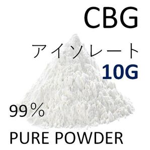 ■10グラム■ CBG アイソレート クリスタルパウダー 高純度 99% CBD CBN