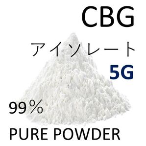 ■5グラム■ CBG アイソレート クリスタルパウダー 高純度 99% CBD CBN