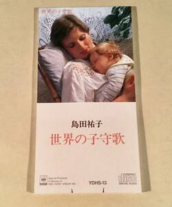 CDシングル(8㎝)非売品▲島田祐子／世界の子守歌◎6曲入り▲良好品！