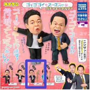 津田 (スーを差し上げます) ダイアン ゴイゴゴイでスーススーなガチャキーホルダー
