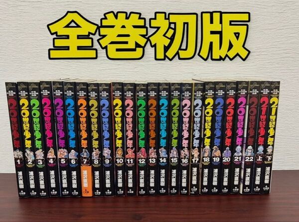 【全巻初版】「20世紀少年」1〜22巻「21世紀少年」上下巻24冊 12巻付録付