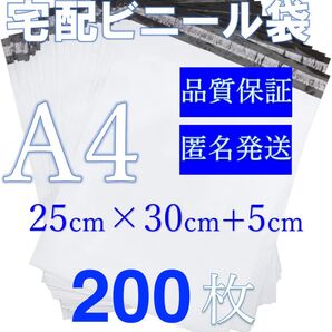 TーA4郵送袋 宅配ビニール袋 宅配袋A4梱包資材 配送用 梱包袋防水 ネコポス 宅配ポリ袋 発送用